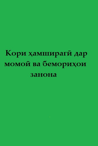 Кори ҳамширагӣ дар момоӣ ва бемориҳои занона